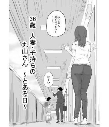 【人妻・主婦】36歳 人妻・子持ちの丸山さん 〜とある日〜❤キリン舎｜評価5.00
