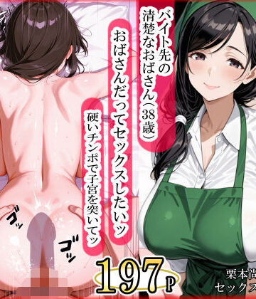 【熟女】バイト先の清楚なおばさん（38歳） おばさんだってセックスしたいッ！ 硬いチンポで子宮を付いてッ❤ママか人妻か。｜評価5.00