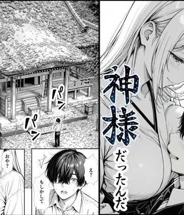 【熟女】お姉ちゃん神様だったんだ❤もみじもみもみ工房｜評価5.00