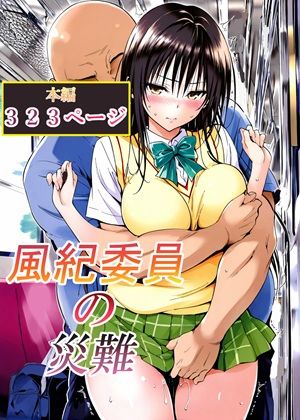 【辱め】風紀委員の災難❤LoveSeal｜評価5.00