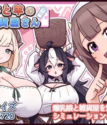【ファンタジー】牛と羊の雑貨屋さん❤黒猫喫茶店｜評価4.86