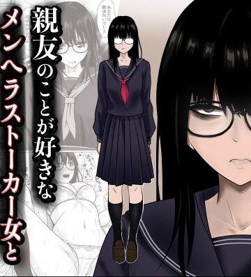 【制服】親友のことが好きなメンヘラストーカー女と入れ替わり❤滝野みしん｜評価5.00