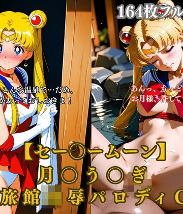 【ファンタジー】セー〇ームーン月〇う〇ぎ温泉旅館凌●拘束縄緊縛露天風呂NTRパロディCG集164枚エロシチュ❤みるくぱん工房｜評価5.00