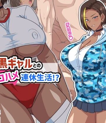 【ギャル】プチ家出黒ギャルとのズコハメ連休生活！？❤秘密結社ヴァニタス｜評価5.00