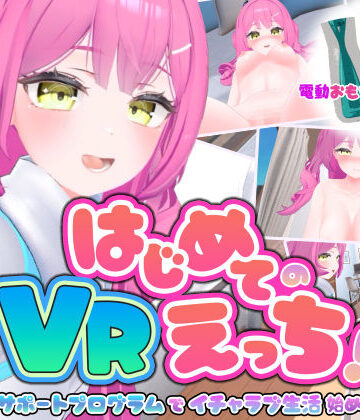 【3DCG】はじめてのVRえっち！ 〜VRサポートプログラムでイチャラブ生活始めます！〜❤ぱちくりGAMES｜評価5.00