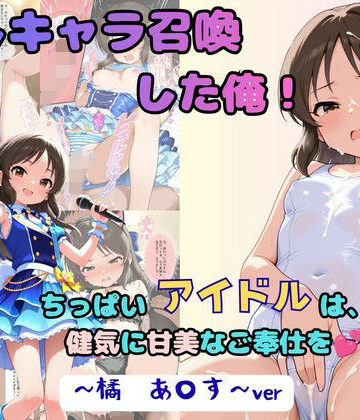 【処女】推しキャラ召喚した俺！ ちっぱいアイドルは、健気に甘美なご奉仕を 〜橘 あ〇す〜ver❤着衣（下着＆コスプレ）有りは大正義｜評価5.00