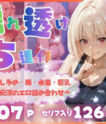 【制服】【完全濡れ透け5連作】〜擬音たっぷり＆中出し多め・雨・水着・巨乳・媚薬・痴●のエロ詰め合わせ〜❤いくら｜評価5.00