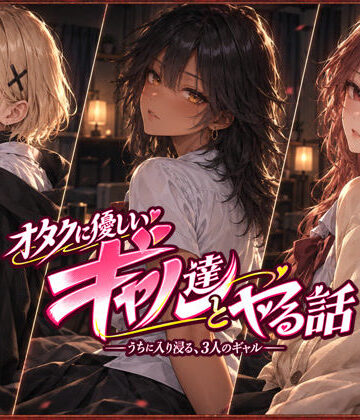【制服】オタクに優しいギャル達とヤる話❤ジンジャーズ｜評価4.91