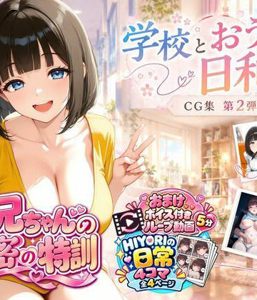 【裸エプロン】『お兄ちゃんの秘密の特訓』CG集 第2弾 学校とおうちと、日和。❤お兄ちゃんは調教師｜評価5.00