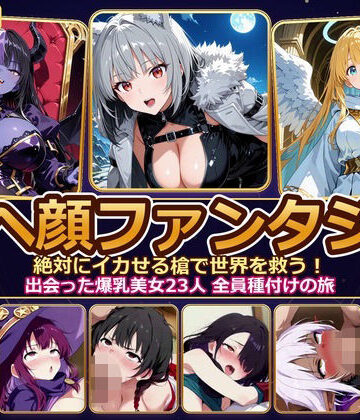 【ファンタジー】【4K神画質】アヘ顔ファンタジー 〜絶対にイカせる槍で世界を救う！出会った爆乳美女23人 全員種付けの旅〜【60FPS】❤とろけ堂｜評価5.00